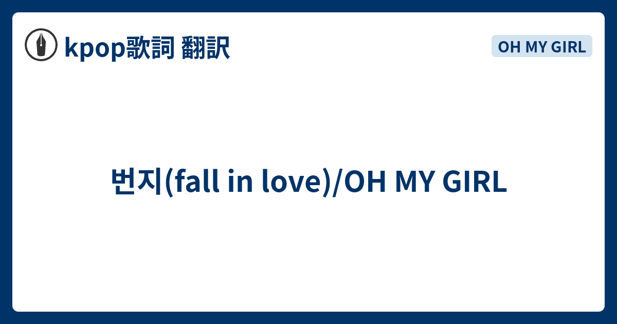 번지 Fall In Love Oh My Girl Kpop歌詞 翻訳