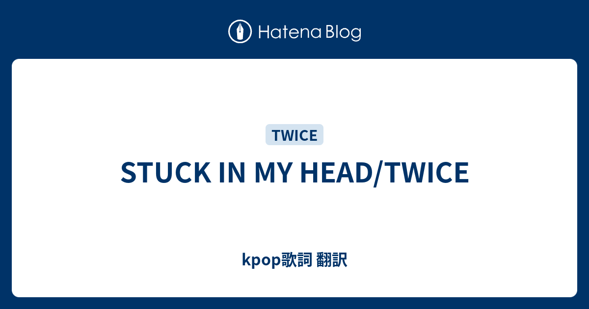 Stuck In My Head Twice Kpop歌詞 翻訳