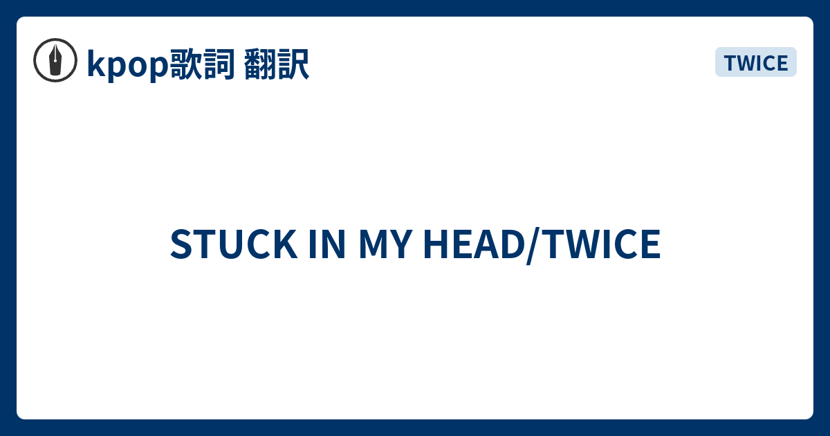 Stuck In My Head Twice Kpop歌詞 翻訳