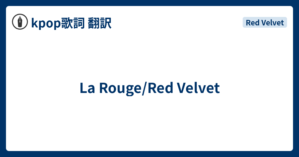 La Rouge Red Velvet Kpop歌詞 翻訳