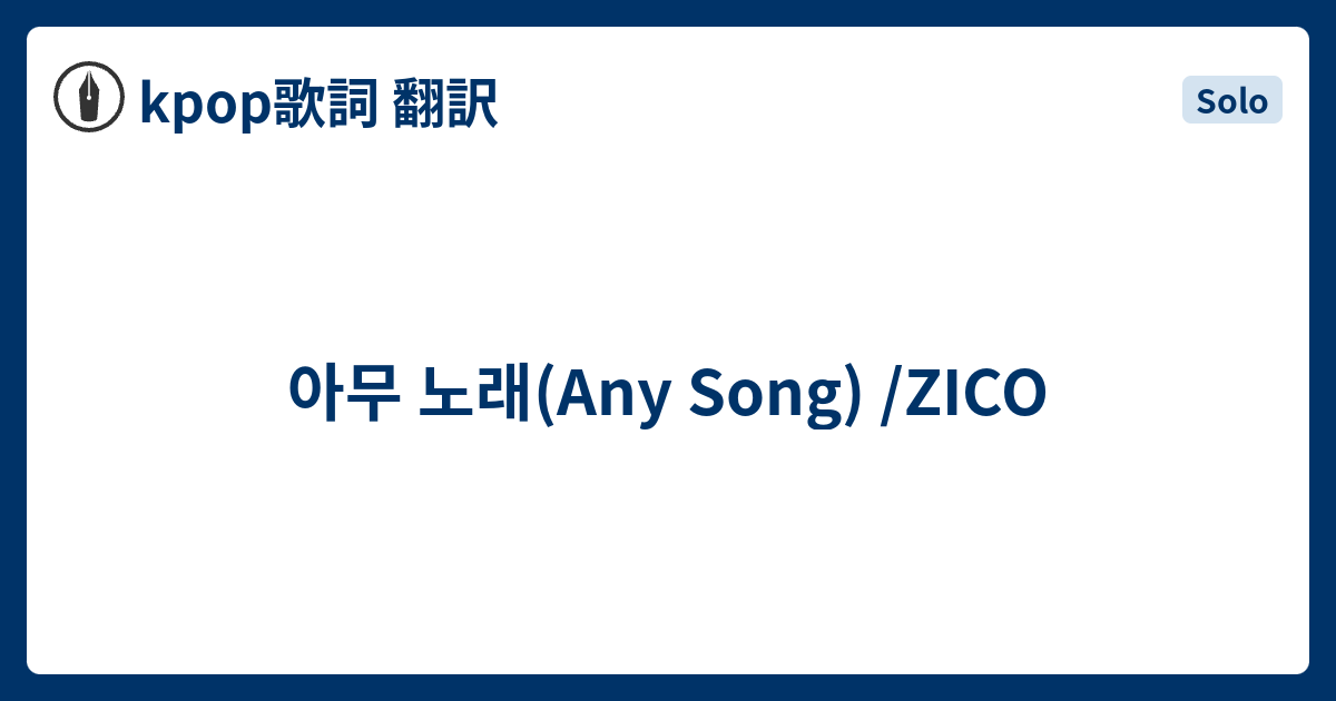 아무 노래 Any Song Zico Kpop歌詞 翻訳