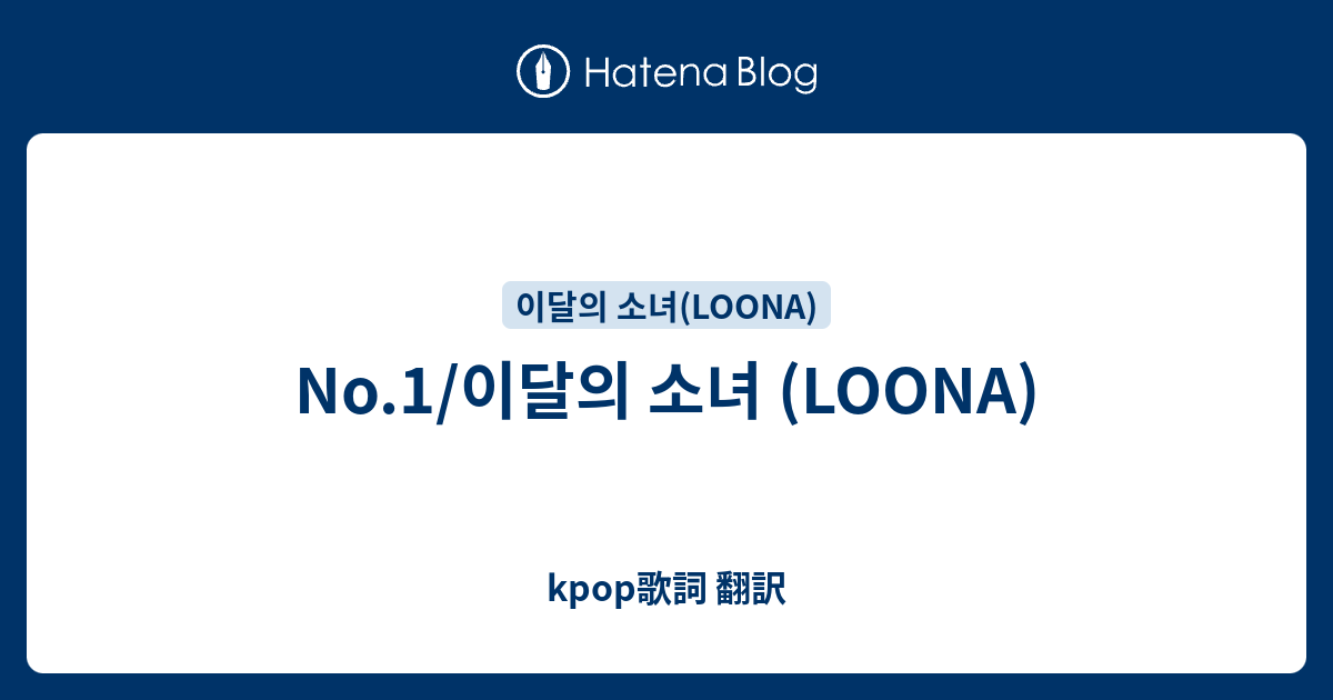 No 1 이달의 소녀 Loona Kpop歌詞 翻訳