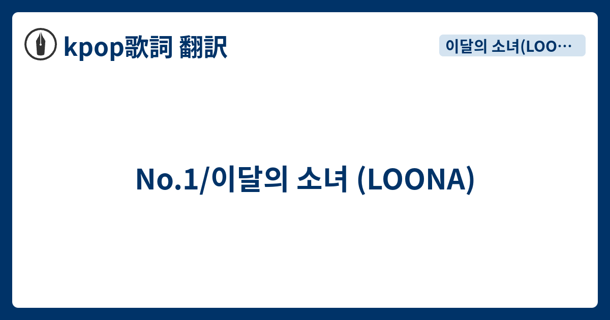 No 1 이달의 소녀 Loona Kpop歌詞 翻訳