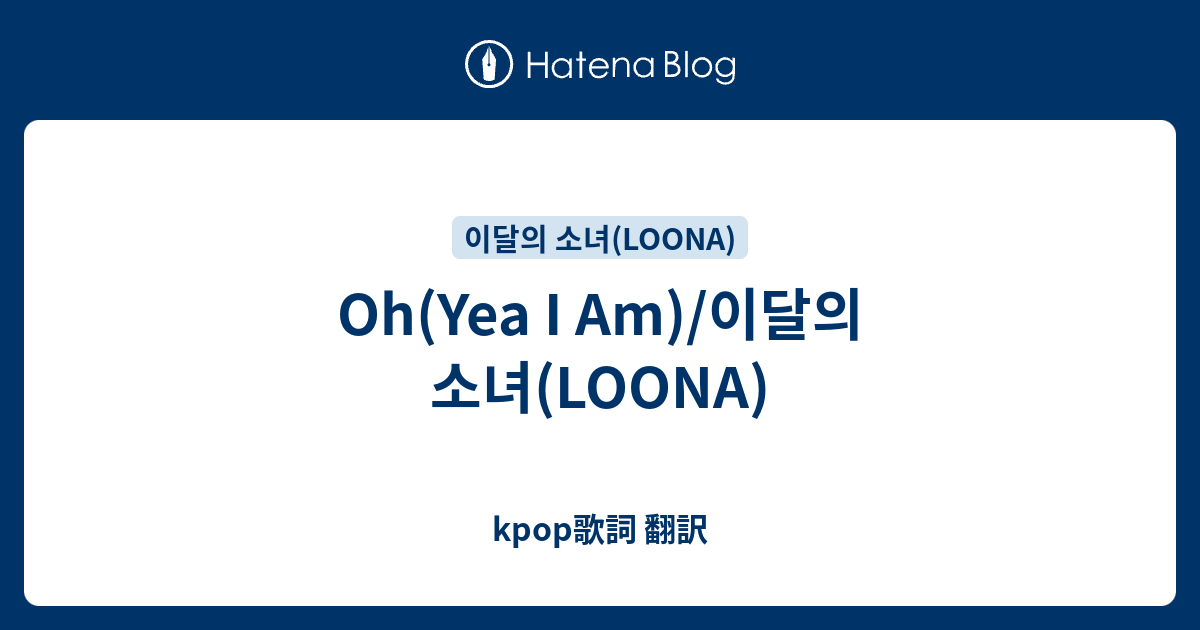 Oh Yea I Am 이달의 소녀 Loona Kpop歌詞 翻訳