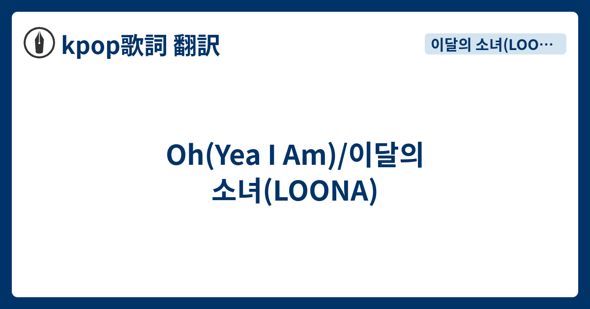 Oh Yea I Am 이달의 소녀 Loona Kpop歌詞 翻訳