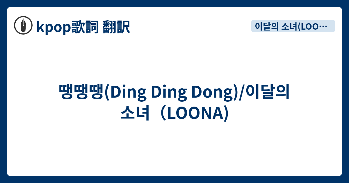 땡땡땡 Ding Ding Dong 이달의 소녀 Loona Kpop歌詞 翻訳