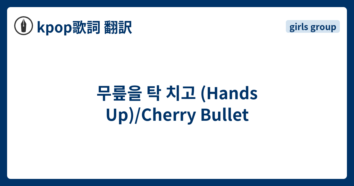 무릎을 탁 치고 Hands Up Cherry Bullet Kpop歌詞 翻訳