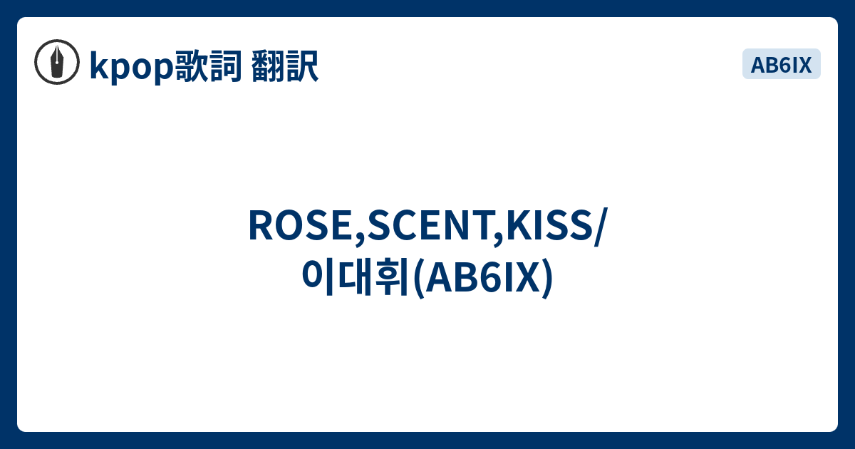 ROSE,SCENT,KISS/이대휘(AB6IX) kpop歌詞 翻訳