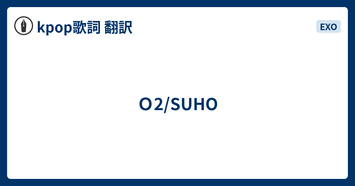 ｏ2 Suho Kpop歌詞 翻訳