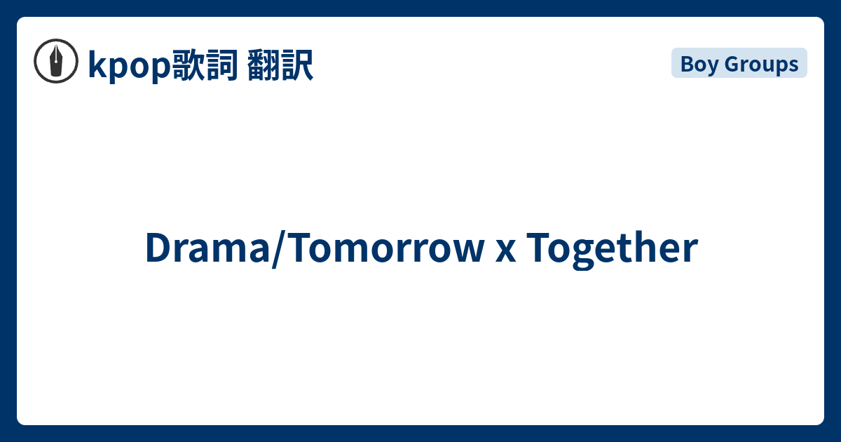 Drama Tomorrow X Together Kpop歌詞 翻訳