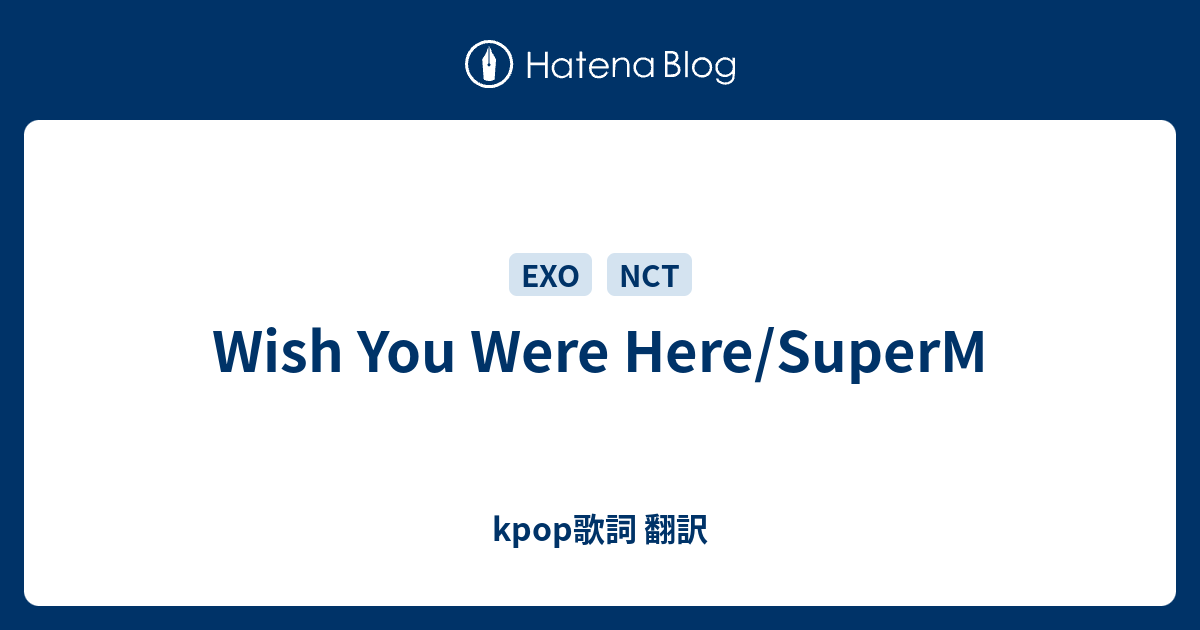 Wish You Were Here/SuperM - Kpop歌詞 翻訳