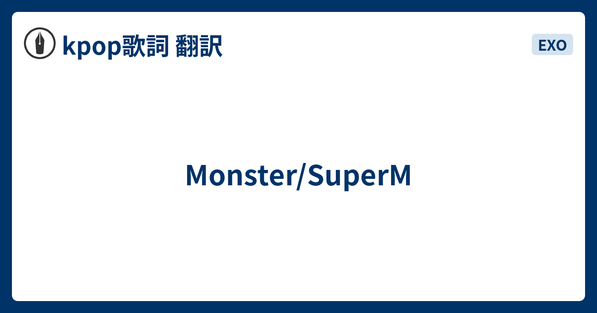 Monster Superm Kpop歌詞 翻訳