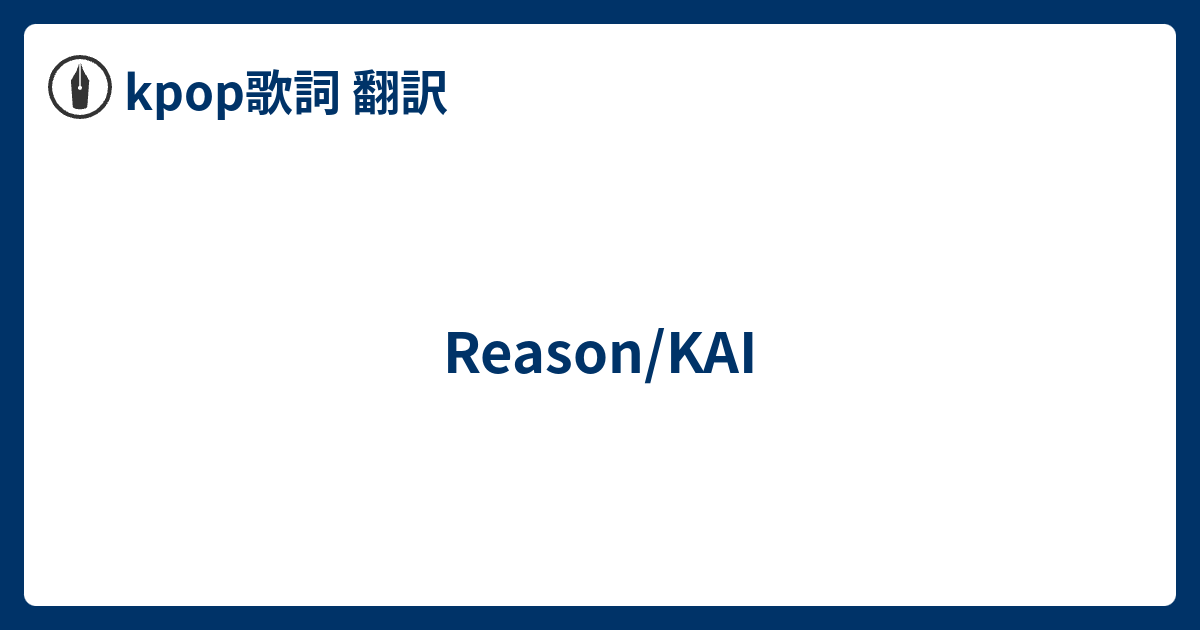 Reason Kai Kpop歌詞 翻訳