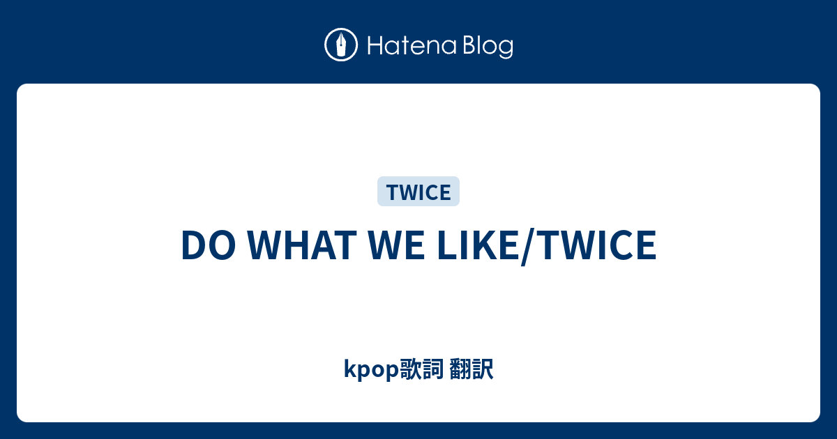 Do What We Like Twice Kpop歌詞 翻訳