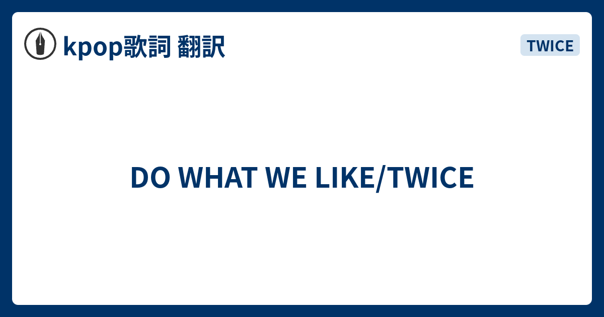 Do What We Like Twice Kpop歌詞 翻訳