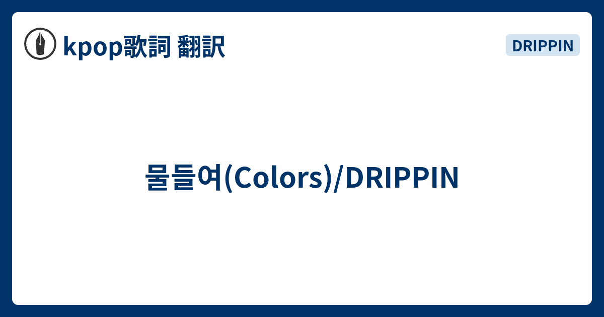 물들여 Colors Drippin Kpop歌詞 翻訳