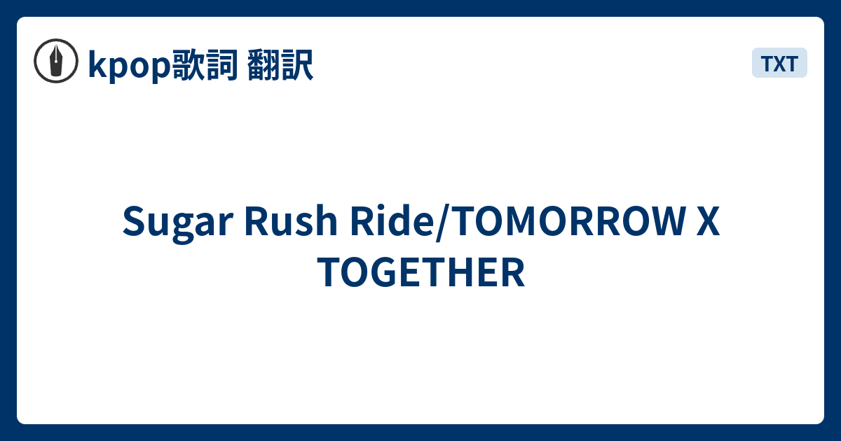 Sugar Rush Ride/TOMORROW X TOGETHER - kpop歌詞 翻訳