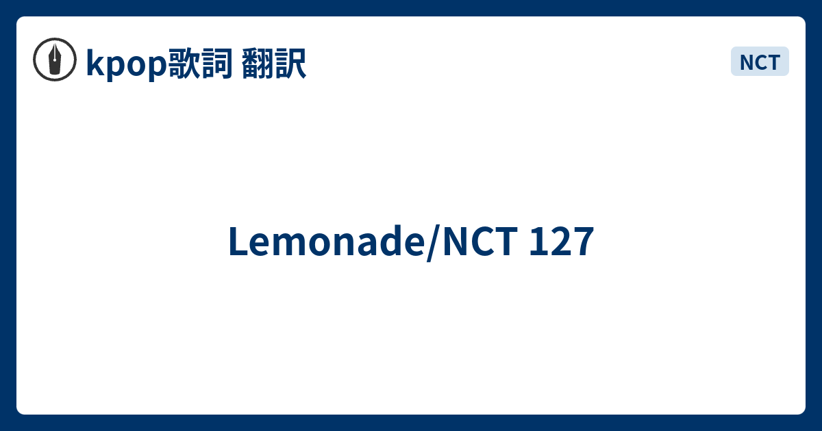 Lemonade/NCT 127 kpop歌詞 翻訳