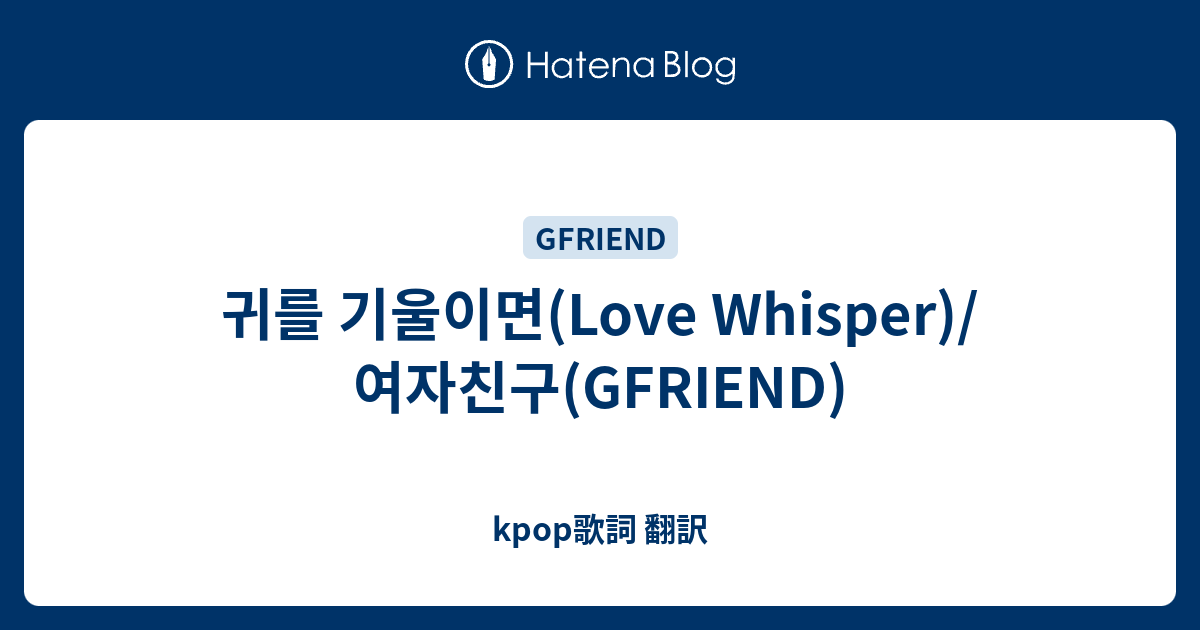 귀를 기울이면(Love Whisper)/여자친구(GFRIEND) - kpop歌詞 翻訳