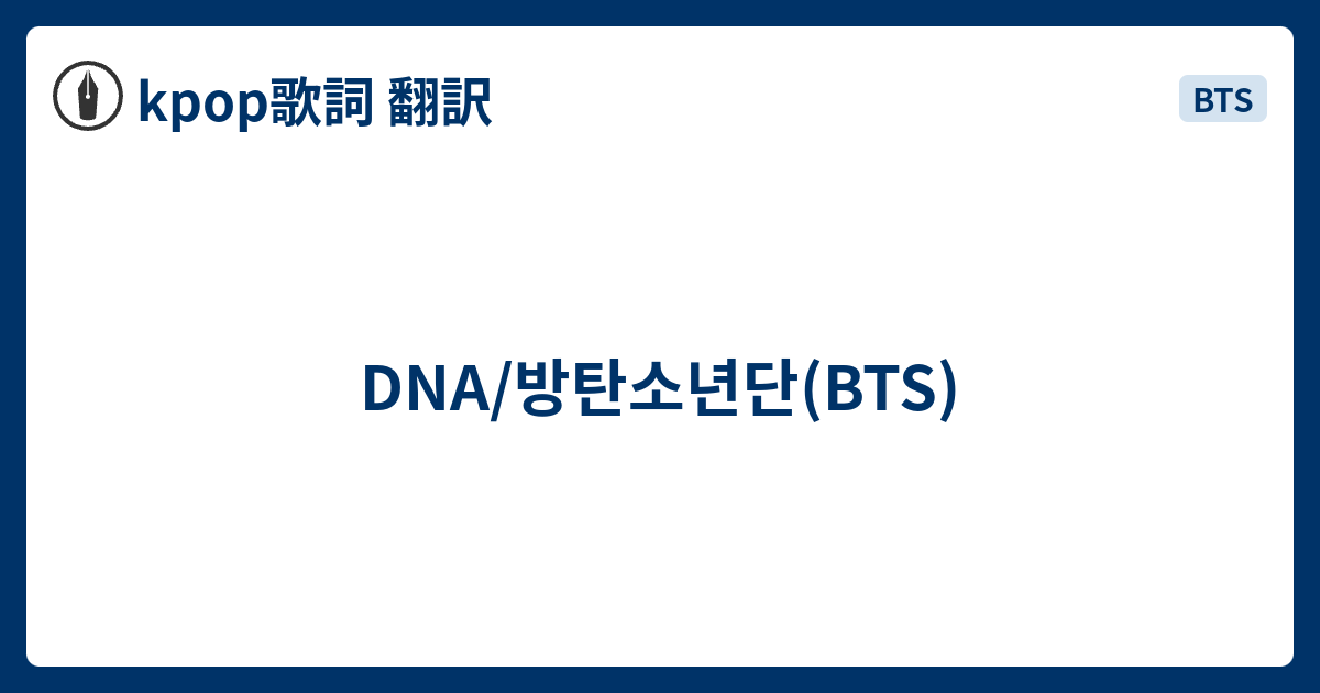 Dna 방탄소년단 Bts Kpop歌詞 翻訳