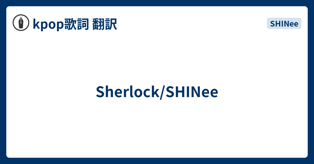 Sherlock Shinee Kpop歌詞 翻訳