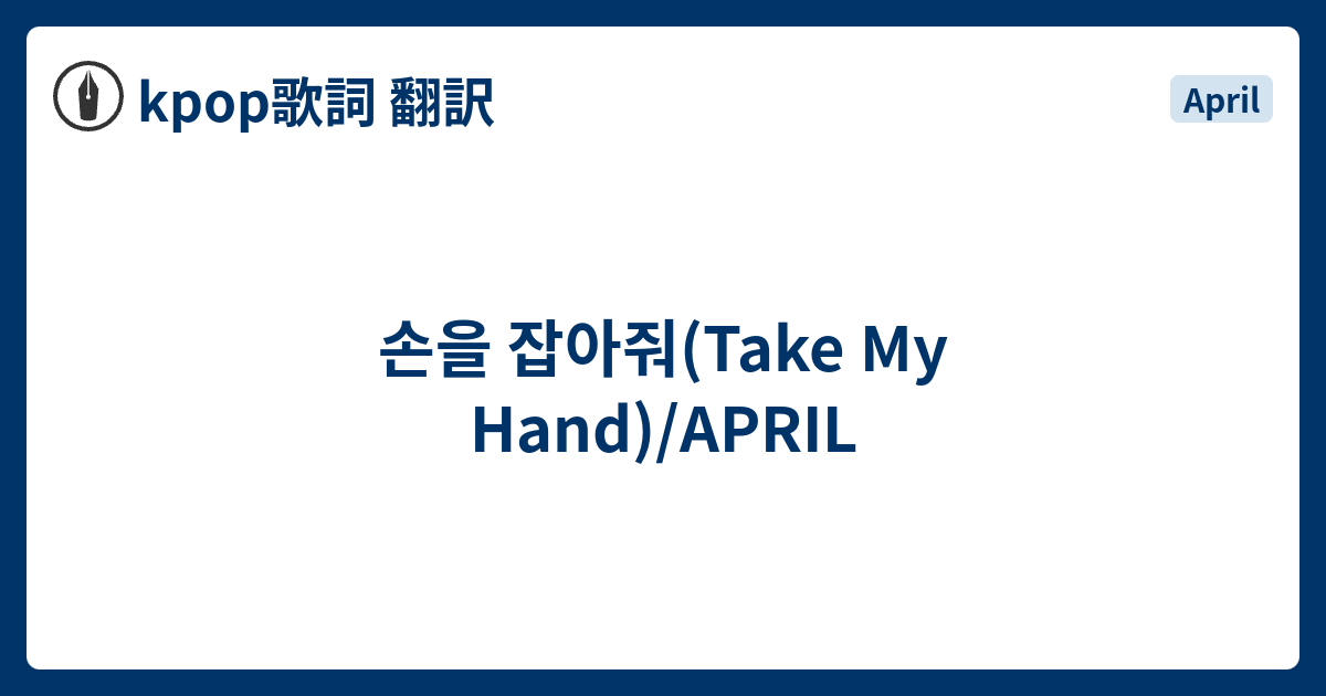 손을 잡아줘 Take My Hand April Kpop歌詞 翻訳
