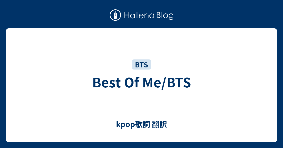 Best Of Me Bts Kpop歌詞 翻訳