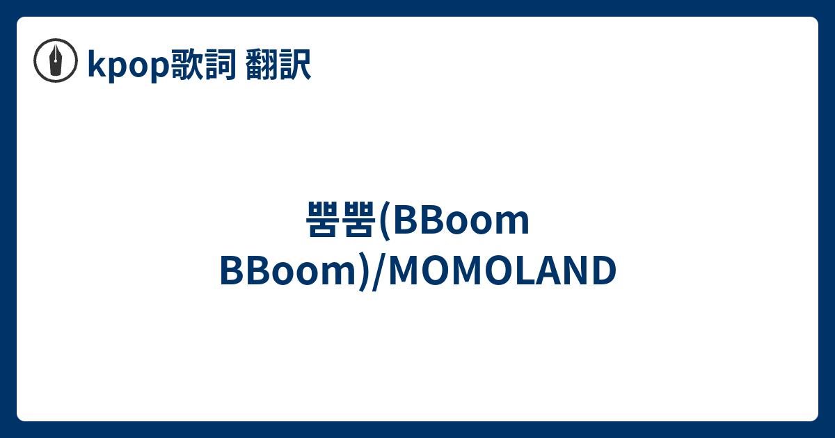 뿜뿜 oom oom Momoland Kpop歌詞 翻訳