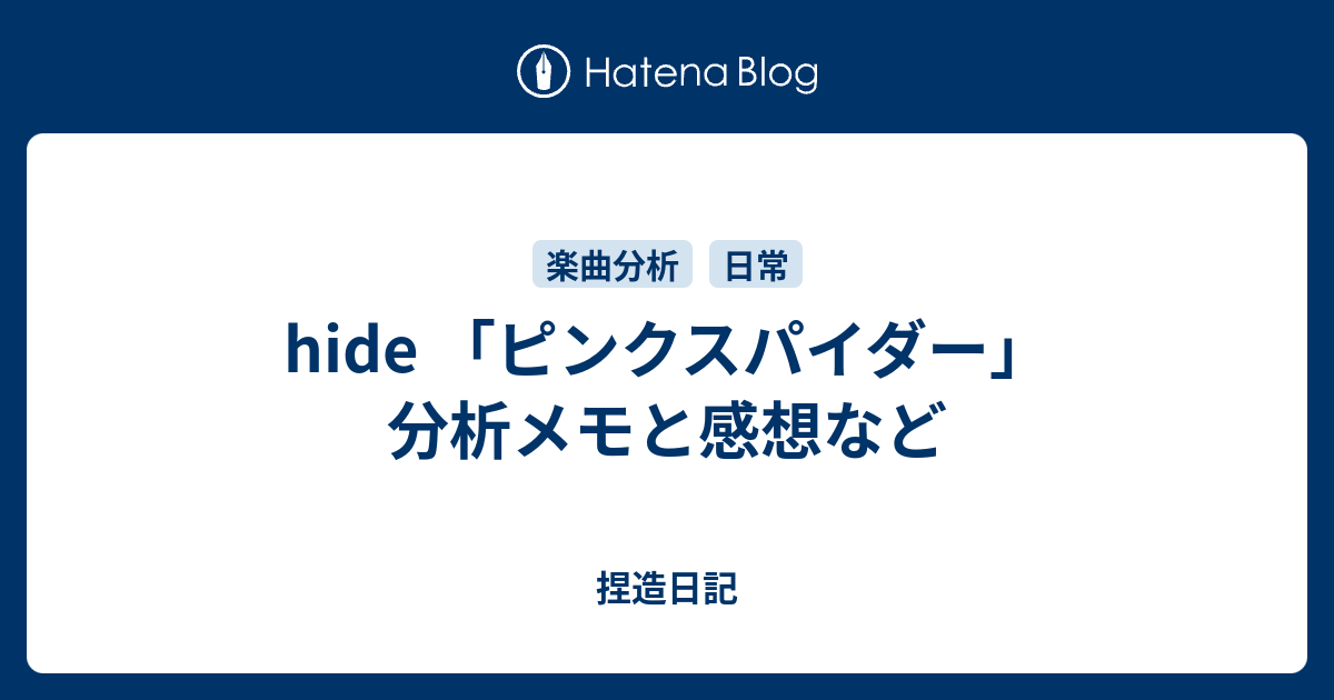 Hide ピンクスパイダー 分析メモと感想など 捏造日記