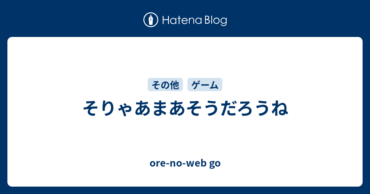 そりゃあまあそうだろうね Ore No Web Go