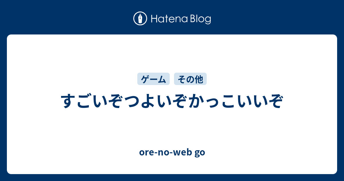 すごいぞつよいぞかっこいいぞ Ore No Web Go