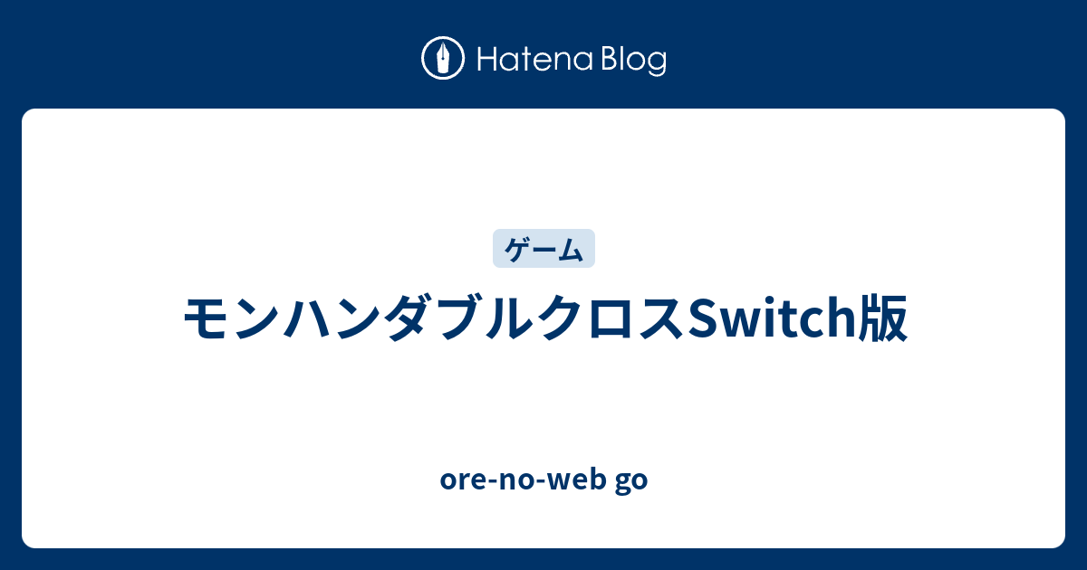 モンハンダブルクロスswitch版 Ore No Web Go