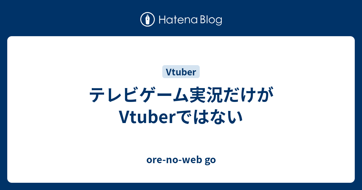 テレビゲーム実況だけがvtuberではない Ore No Web Go