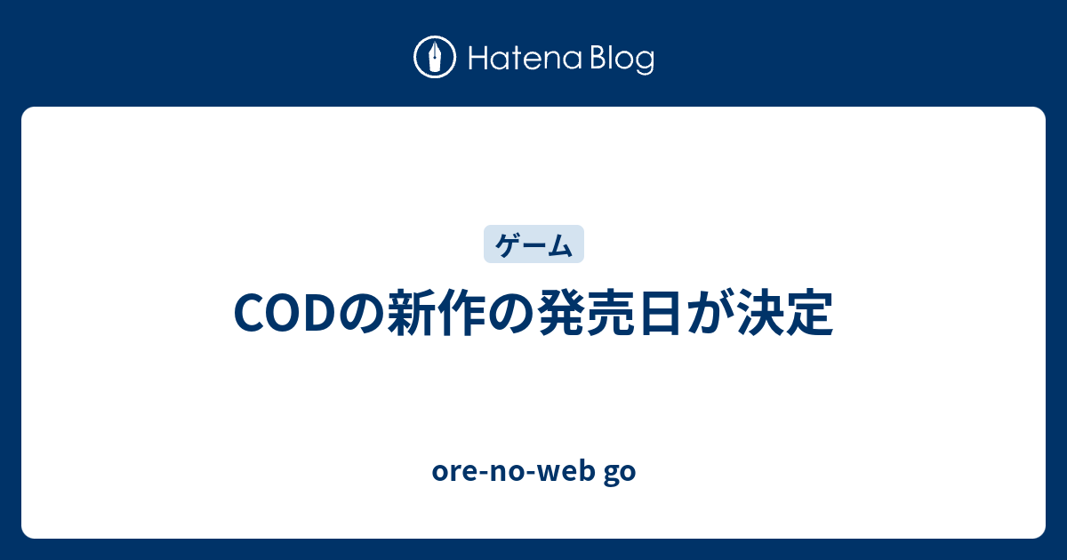 Codの新作の発売日が決定 Ore No Web Go