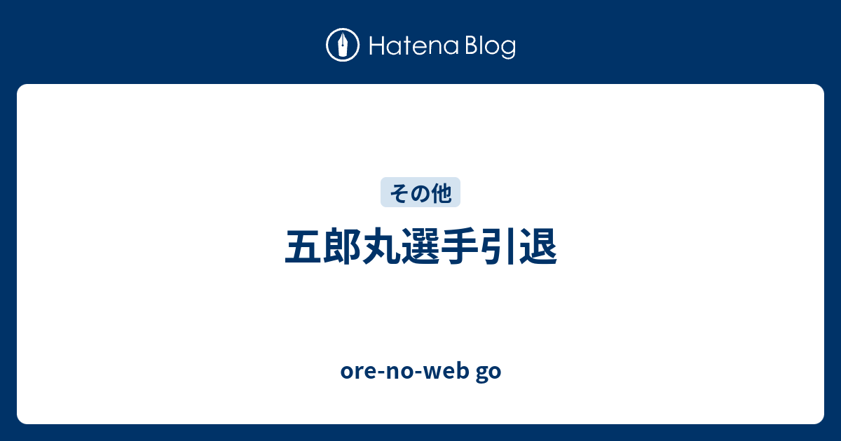 五郎丸選手引退 Ore No Web Go