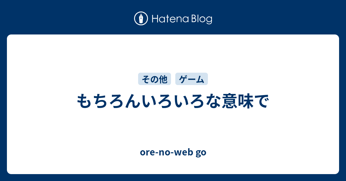 もちろんいろいろな意味で Ore No Web Go