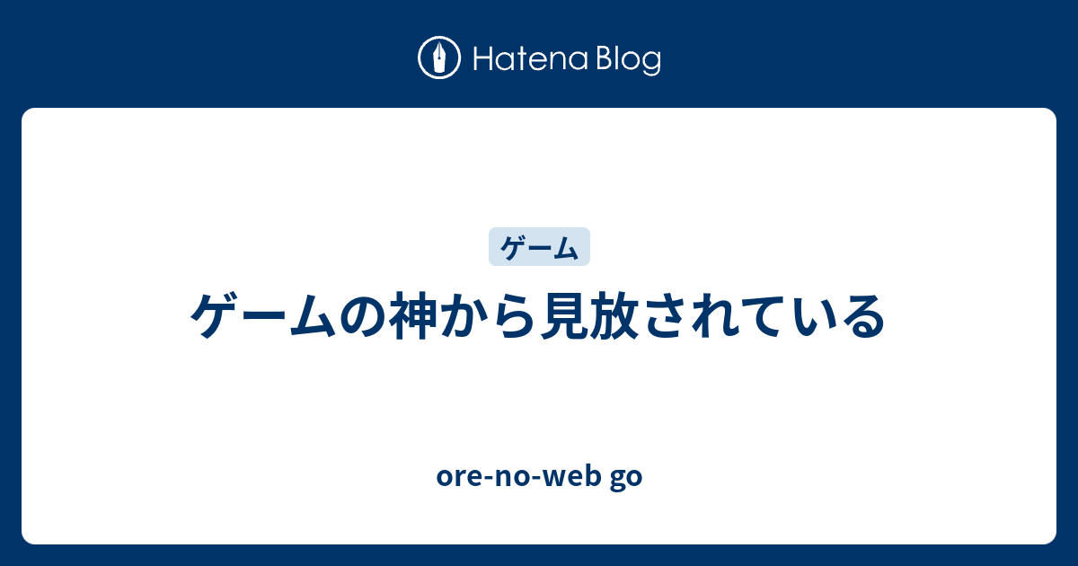 ゲームの神から見放されている Ore No Web Go