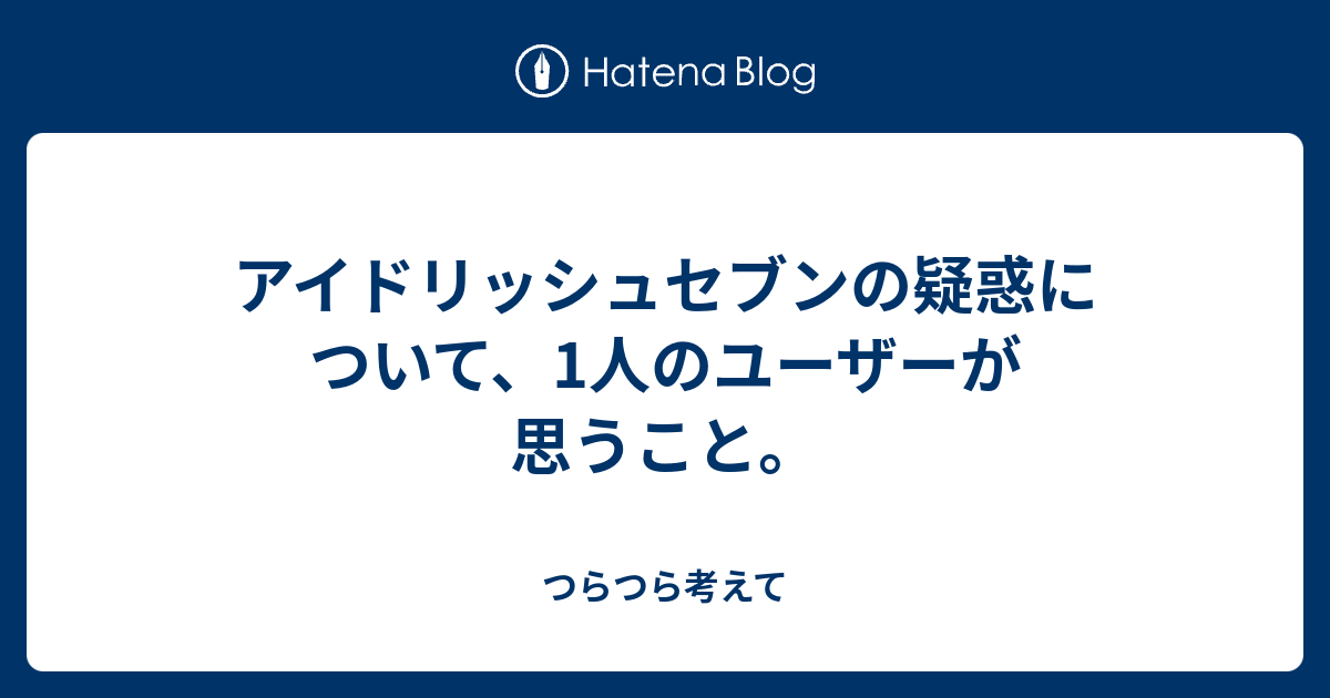 アイドリッシュセブンの疑惑について 1人のユーザーが思うこと つらつら考えて