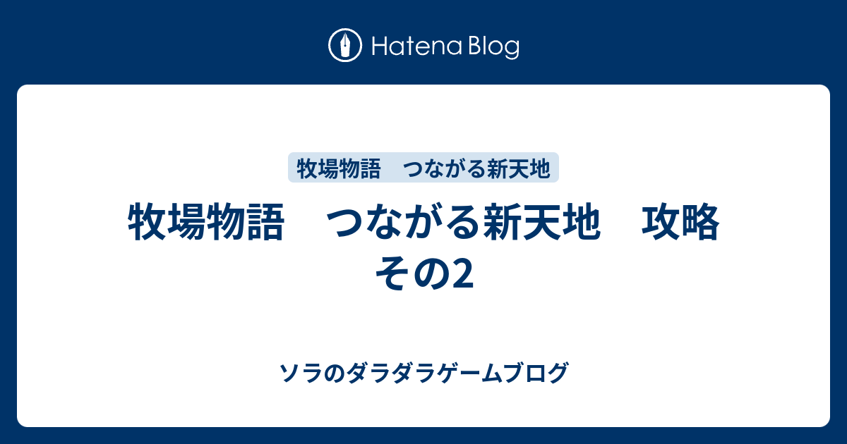 牧場物語 つながる新天地 攻略 その2 ソラのダラダラゲームブログ