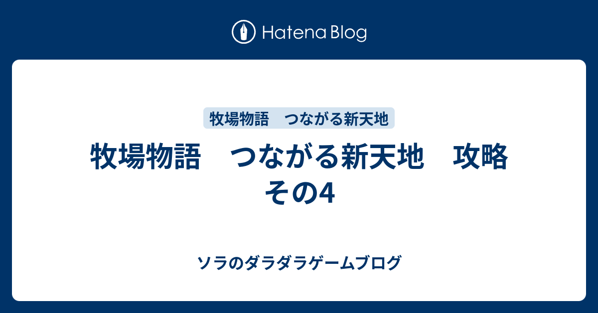 牧場物語 つながる新天地 攻略 その4 ソラのダラダラゲームブログ