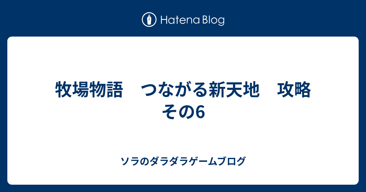 牧場物語 つながる新天地 攻略 その6 ソラのダラダラゲームブログ