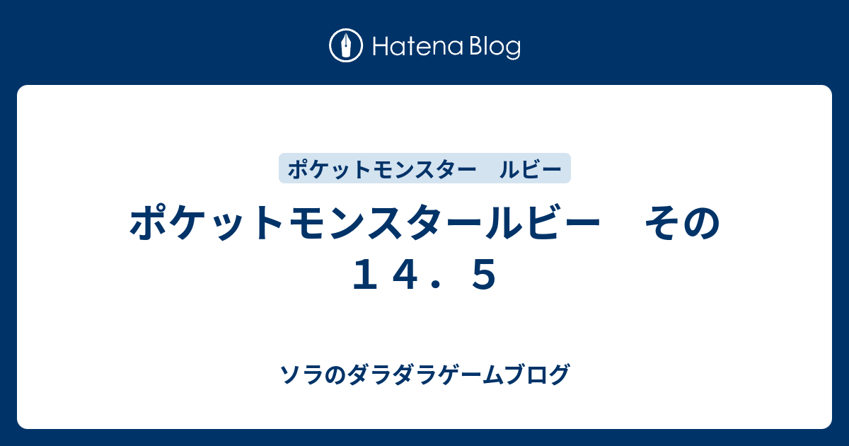 ポケットモンスタールビー その１４ ５ ソラのダラダラゲームブログ
