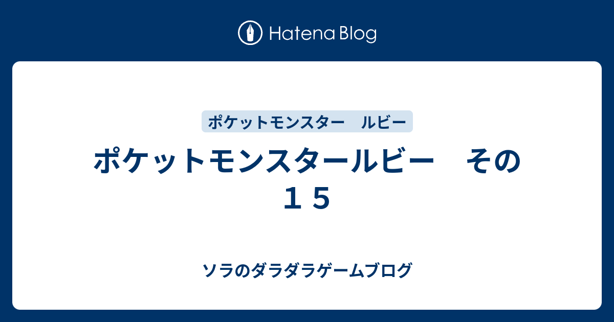 70以上 ポケモン ルビー レベル 上げ