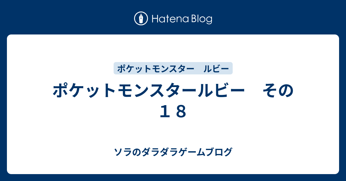 ポケットモンスタールビー その１８ ソラのダラダラゲームブログ