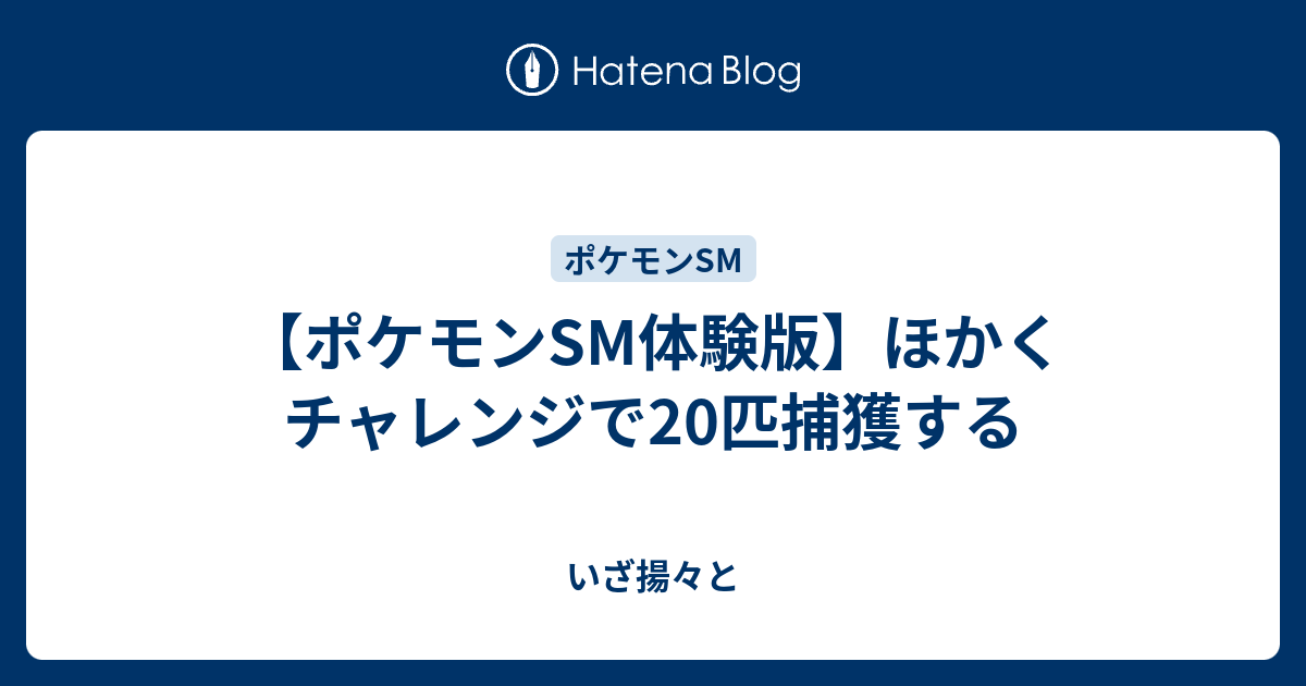 ポケモンsm体験版 ほかくチャレンジで匹捕獲する いざ揚々と