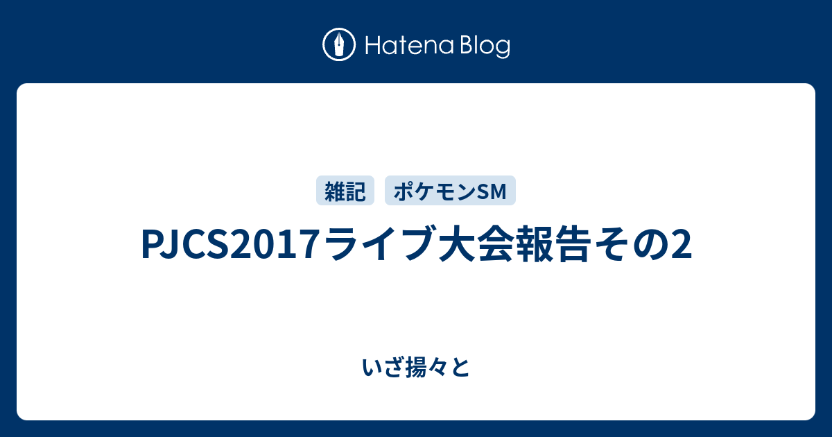 Pjcs17ライブ大会報告その2 いざ揚々と