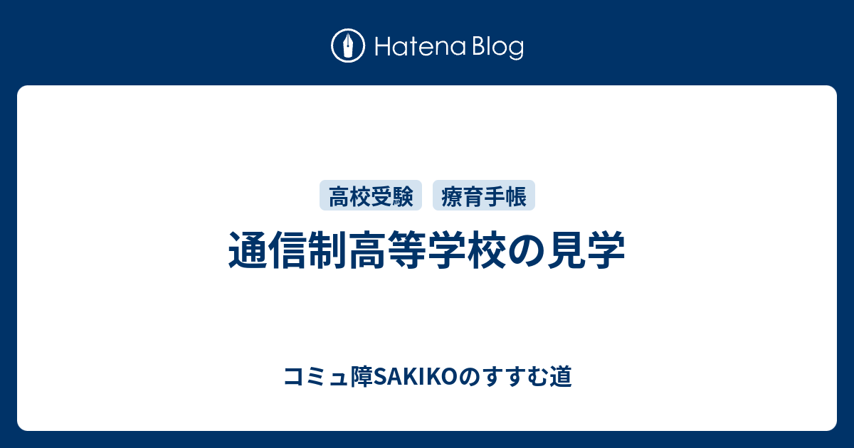 通信制高等学校の見学 軽度知的障害 自閉症スペクトラムsakikoのすすむ道