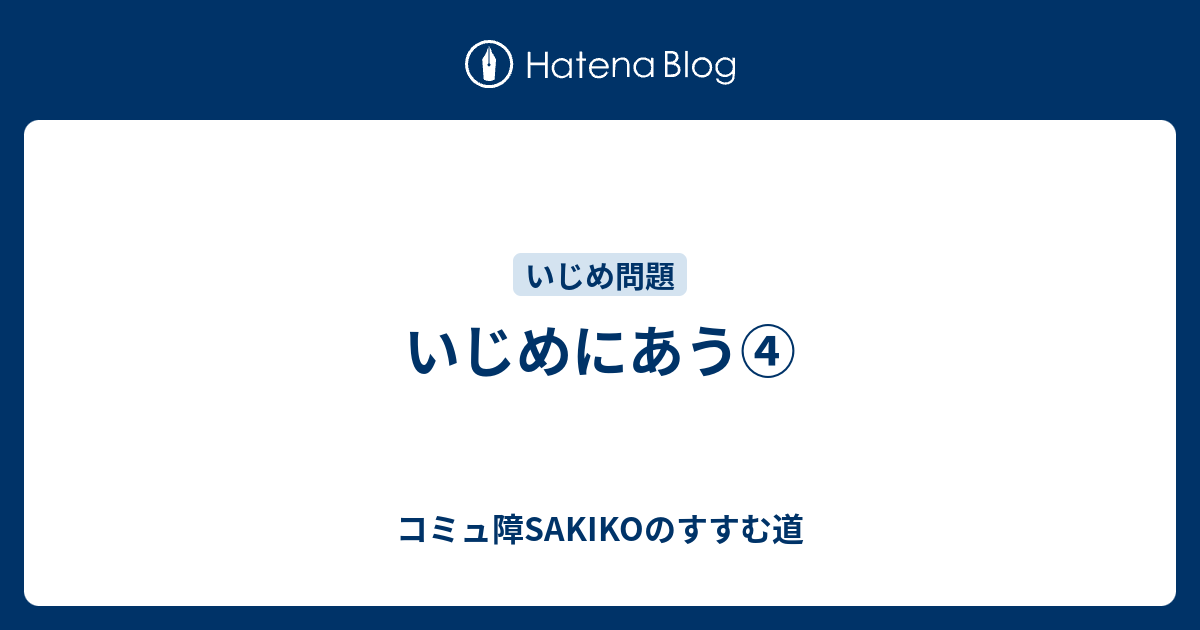 いじめにあう 軽度知的障害 自閉症スペクトラムsakikoのすすむ道