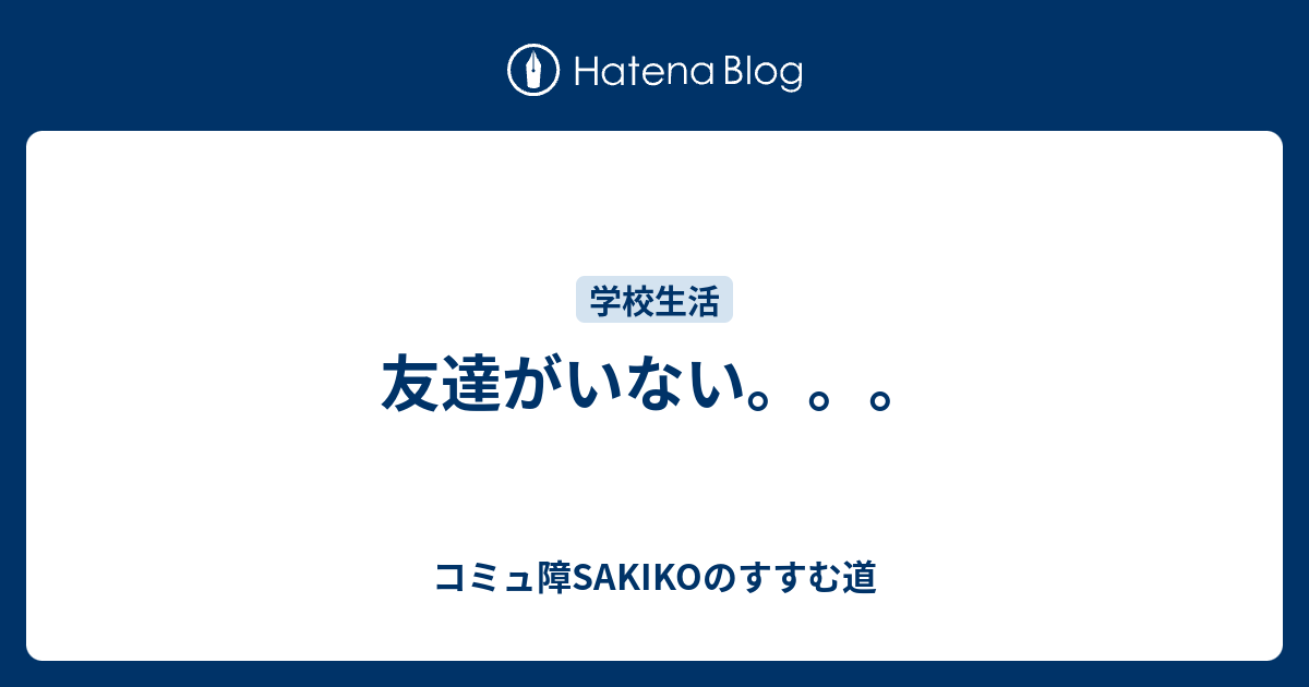 友達がいない 軽度知的障害 自閉症スペクトラムsakikoのすすむ道