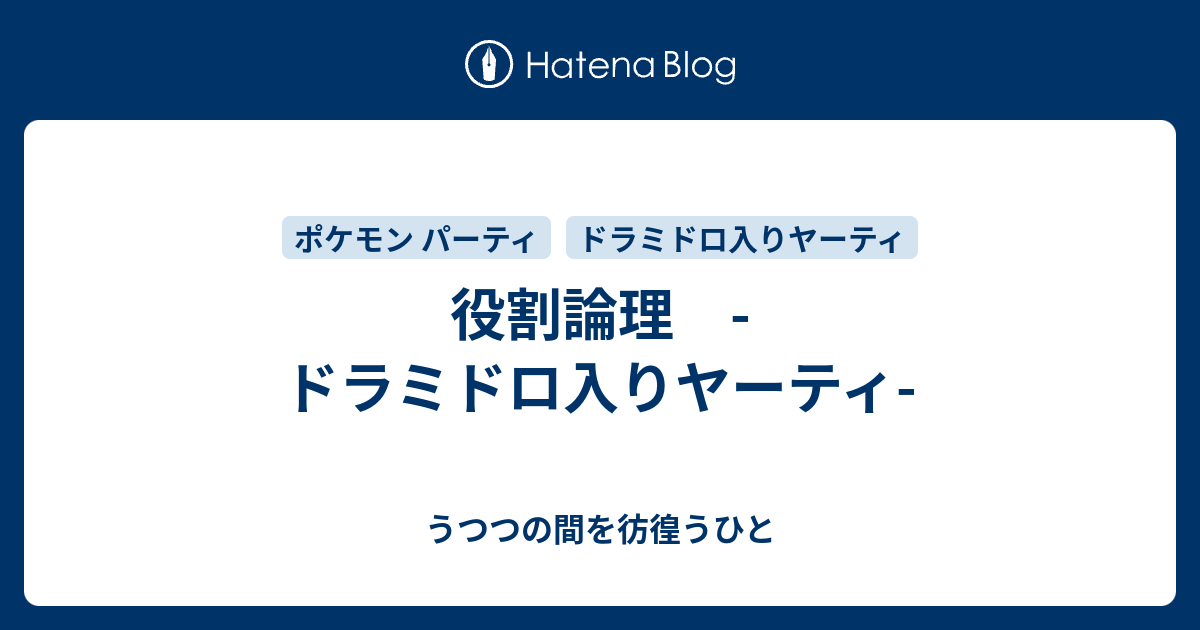 役割論理 ドラミドロ入りヤーティ うつつの間を彷徨うひと